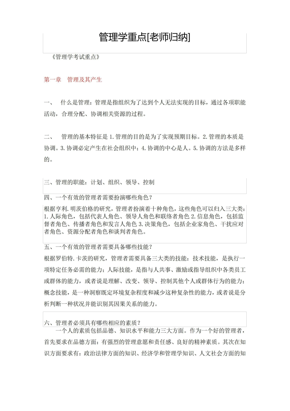 (完整版)管理学考试重点(邢以群).pdf_第1页