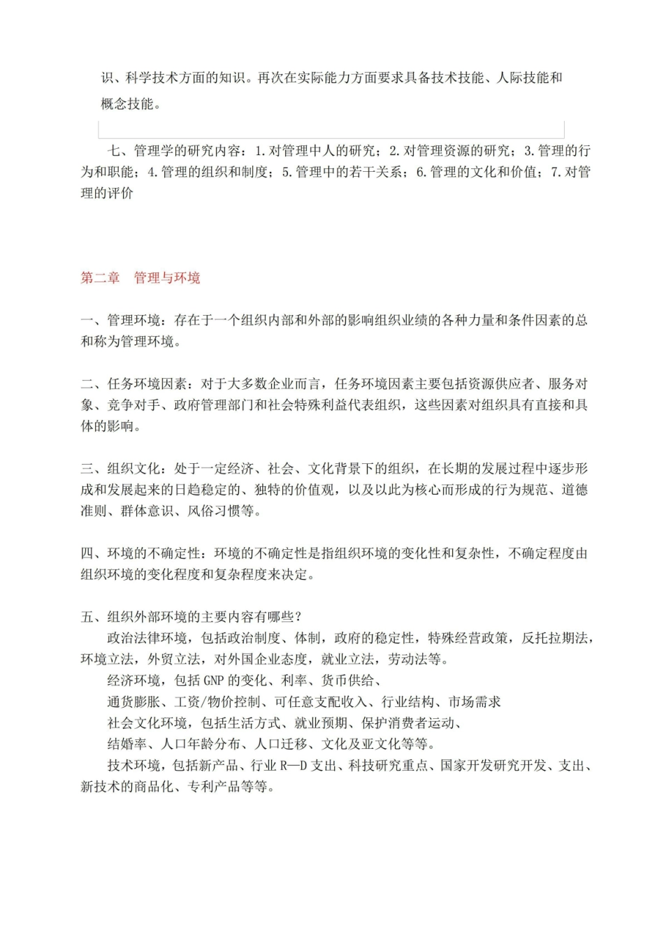 (完整版)管理学考试重点(邢以群).pdf_第2页