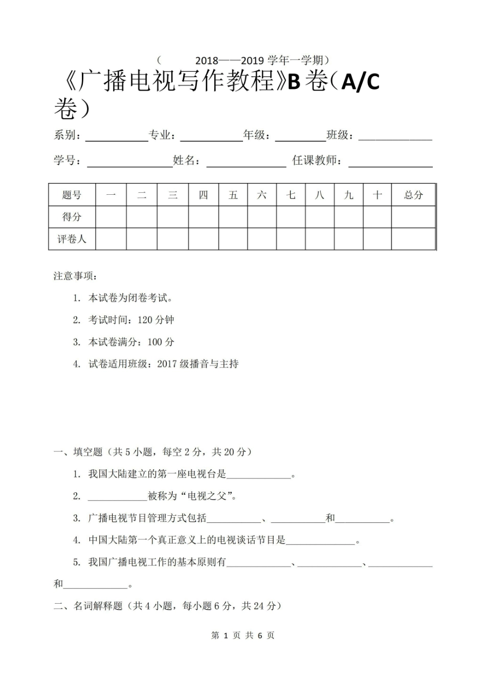 (完整版)广播电视写作教程试题B卷及答案.pdf_第1页