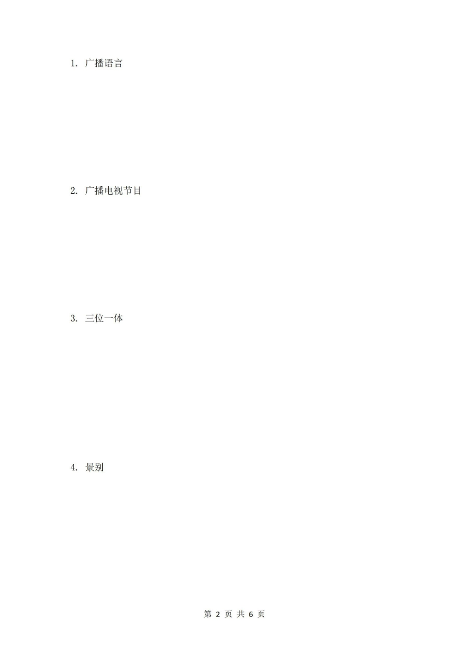 (完整版)广播电视写作教程试题B卷及答案.pdf_第2页