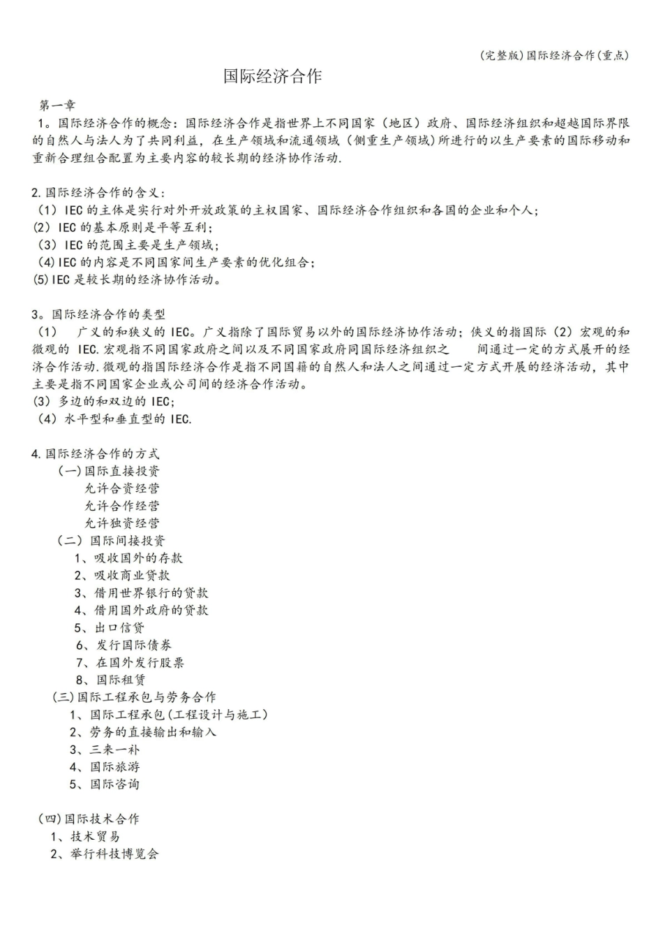 (完整版)国际经济合作(重点).pdf_第1页