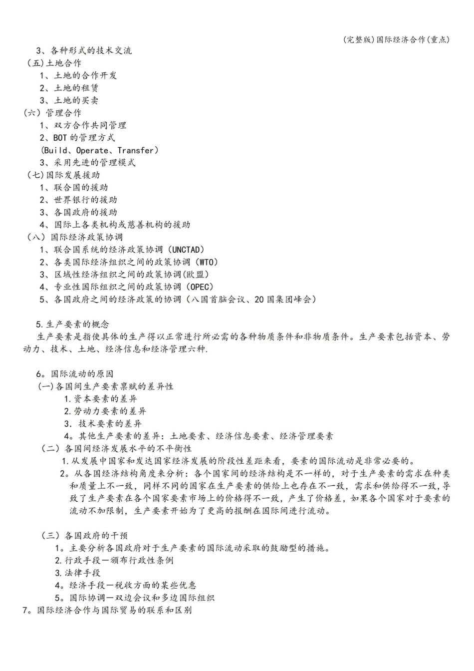 (完整版)国际经济合作(重点).pdf_第2页