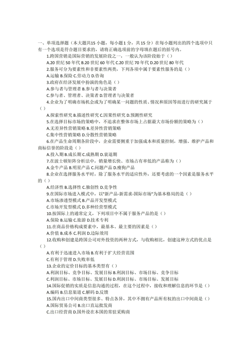 (完整版)国际市场营销学试题及答案.pdf_第1页