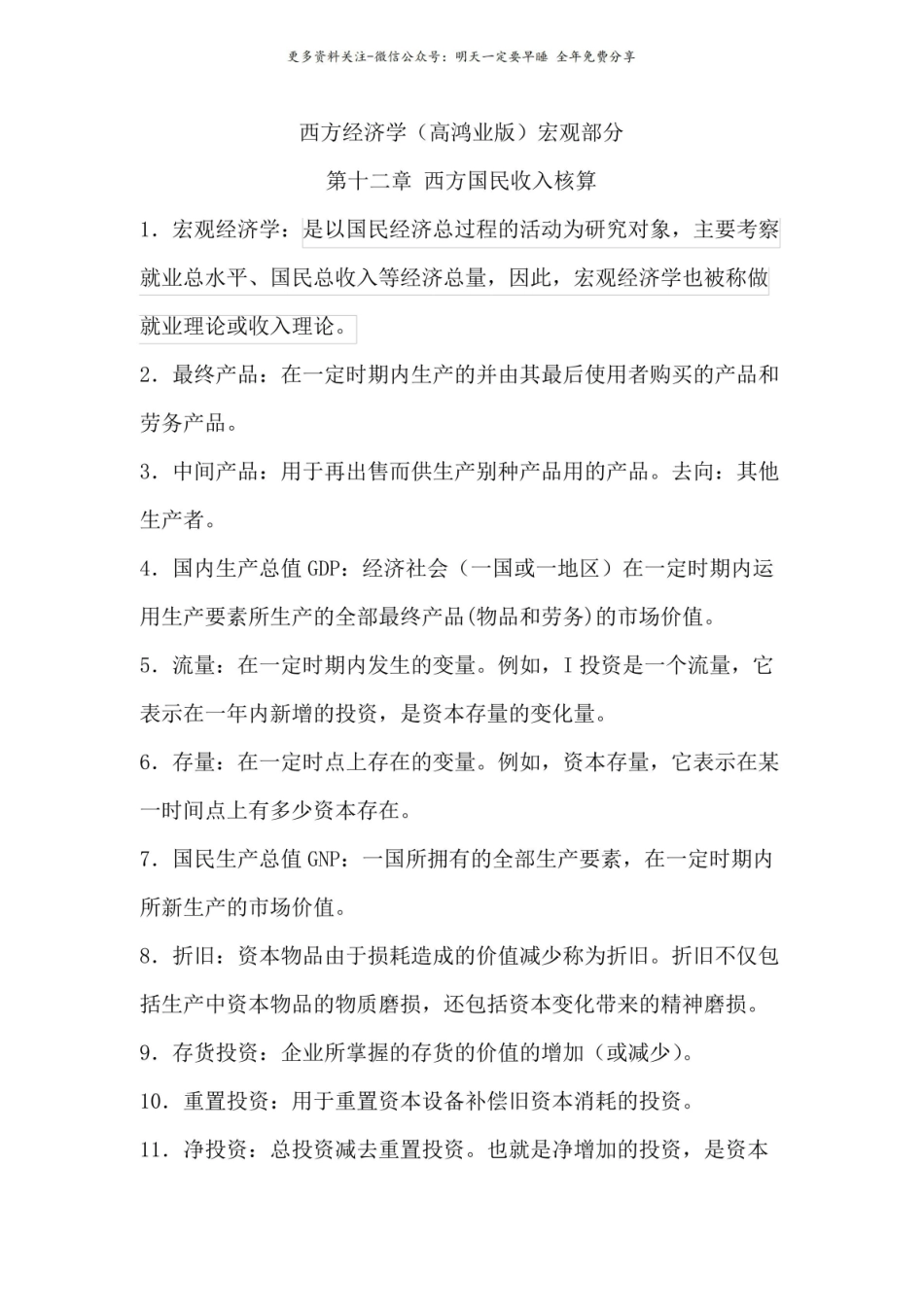 (完整版)宏观经济学名词解释汇总.pdf_第1页