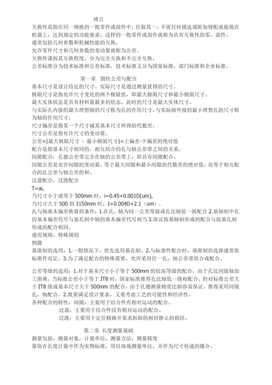 (完整版)互换性与测量技术重点知识点总结.pdf_第1页