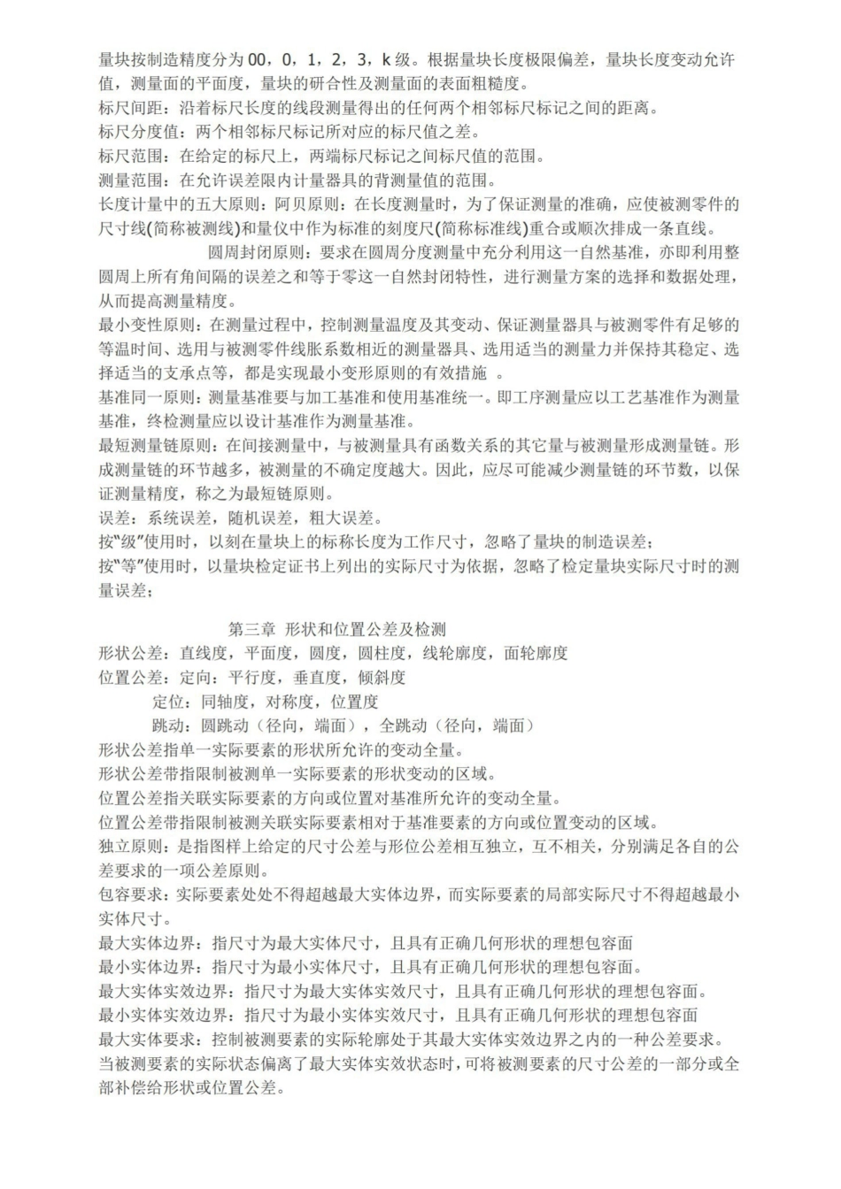 (完整版)互换性与测量技术重点知识点总结.pdf_第2页