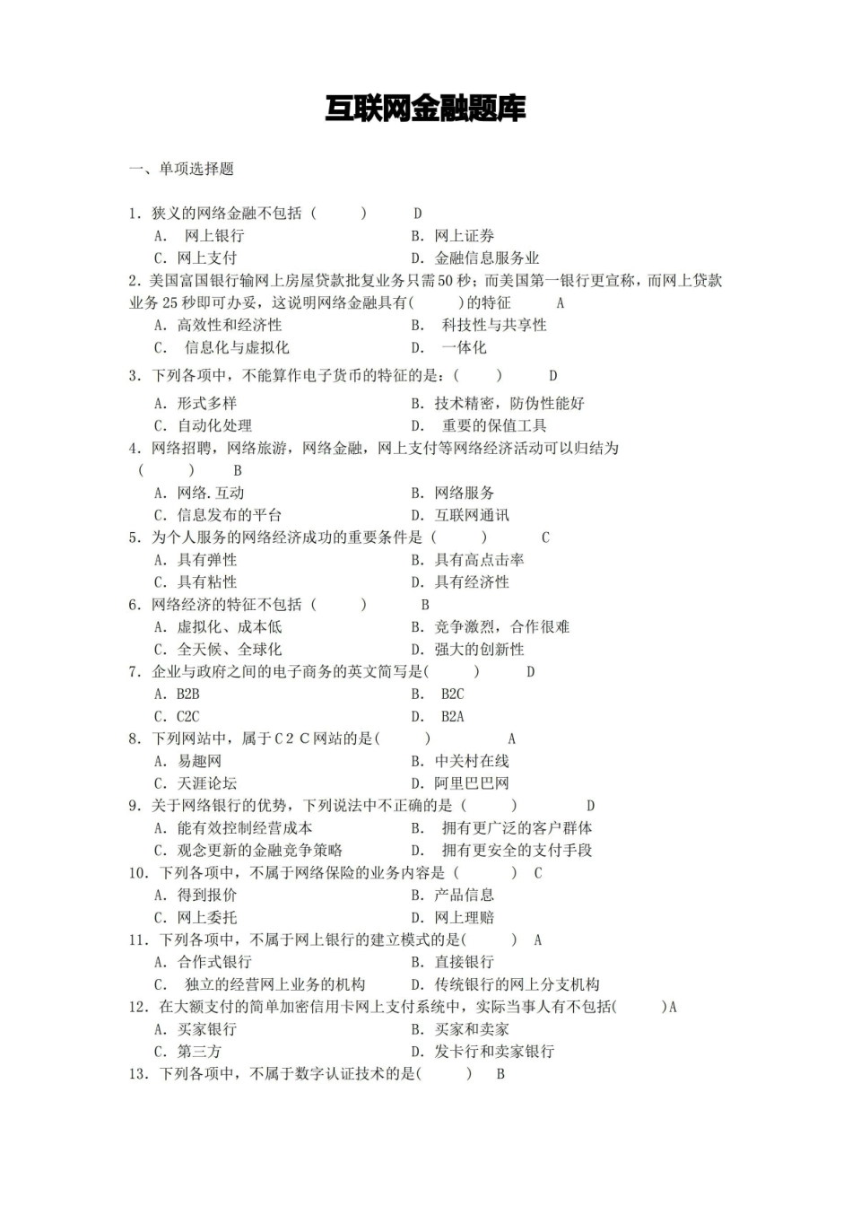(完整版)互联网金融题库.pdf_第1页