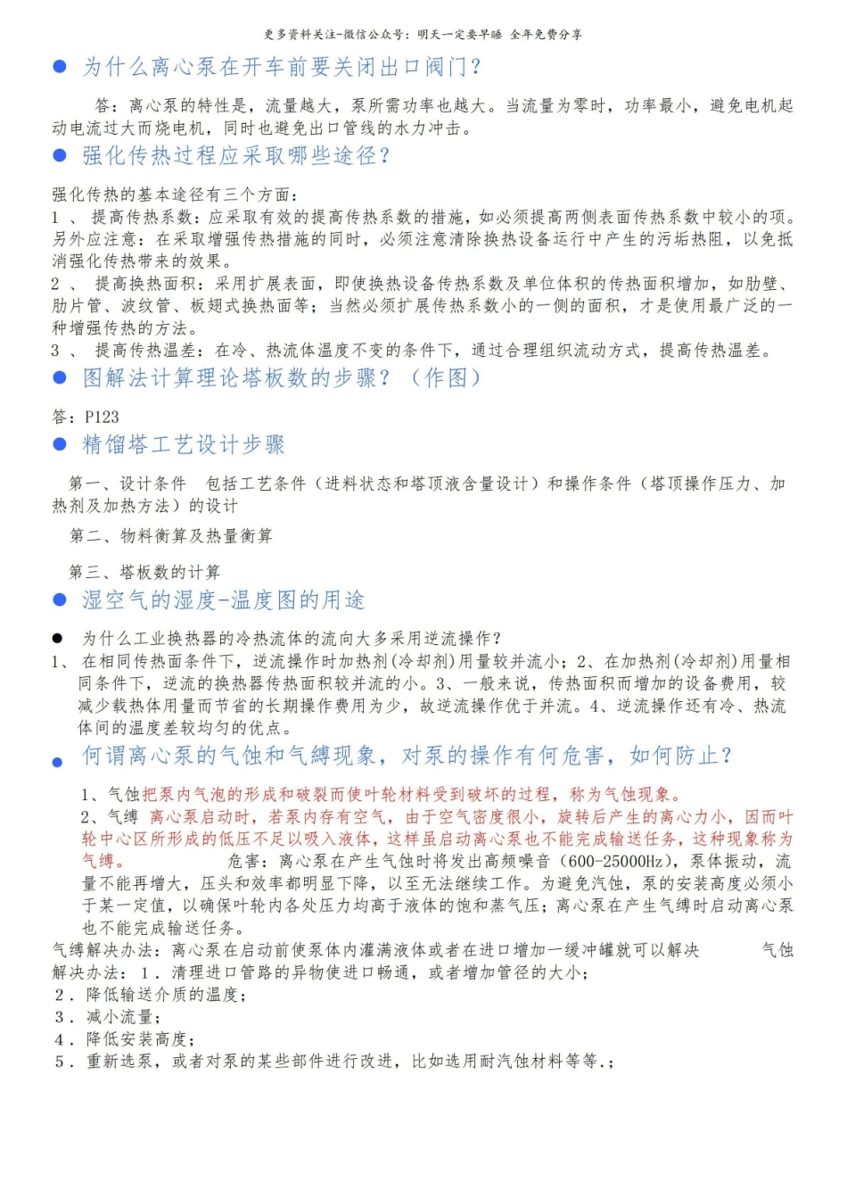 (完整版)化工原理简答题答案.pdf_第1页