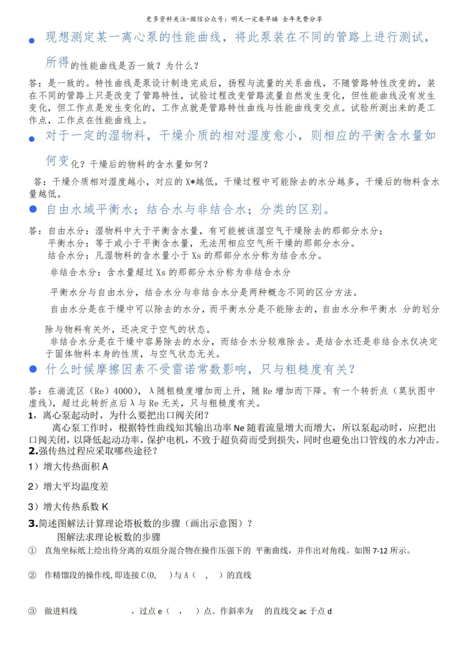 (完整版)化工原理简答题答案.pdf_第2页