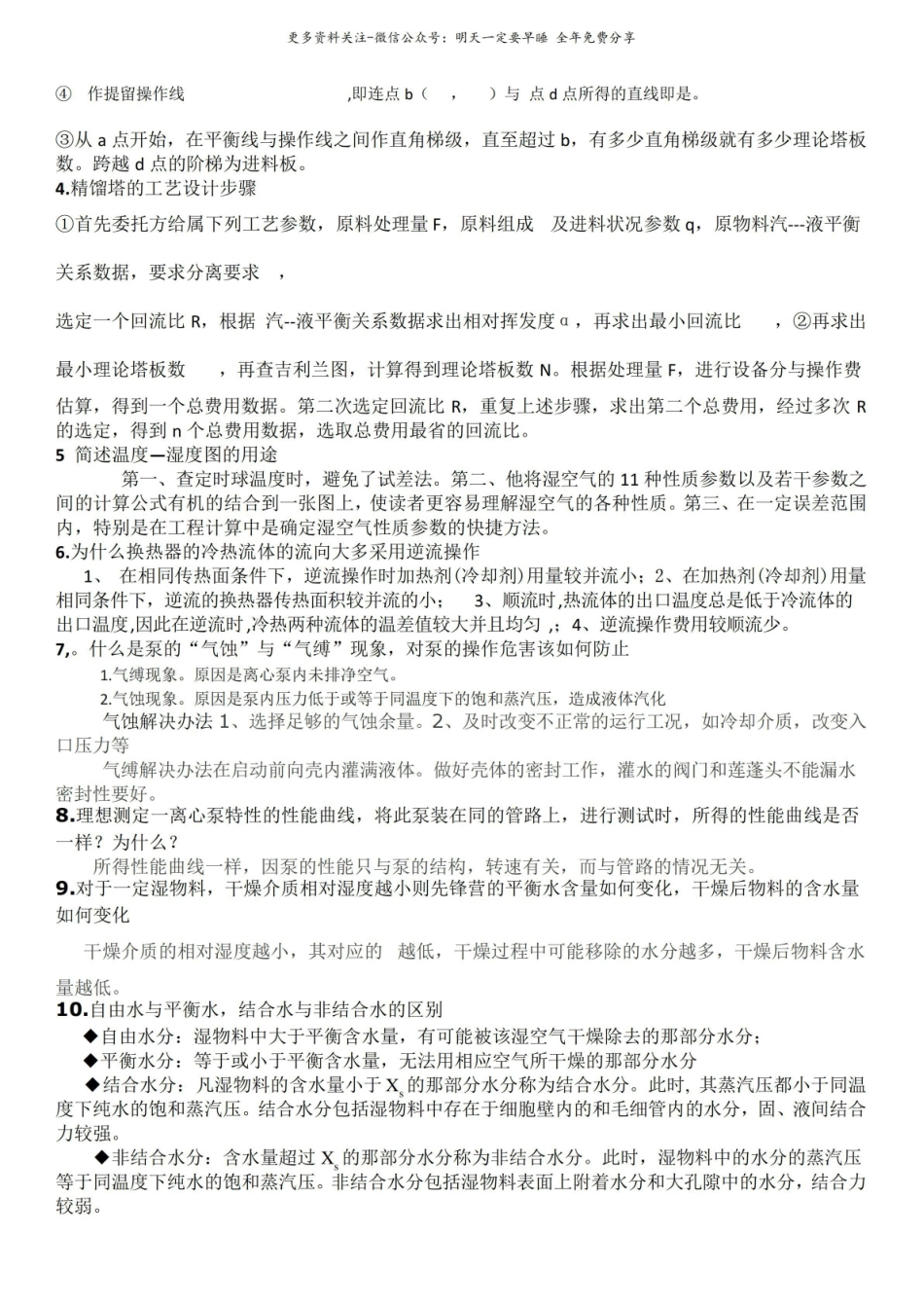 (完整版)化工原理简答题答案.pdf_第3页