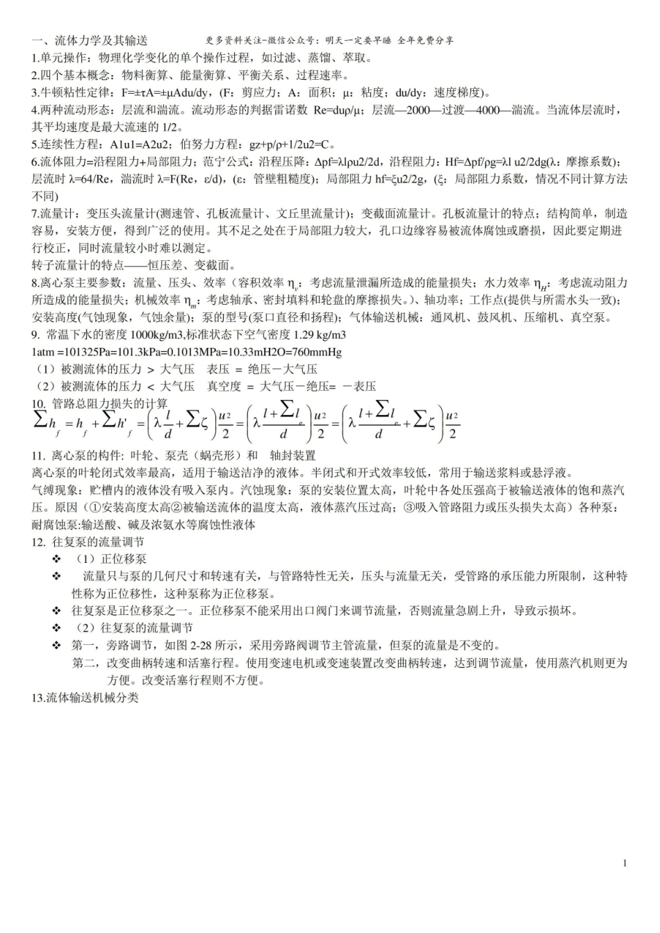 (完整版)化工原理知识点总结整理.pdf_第1页