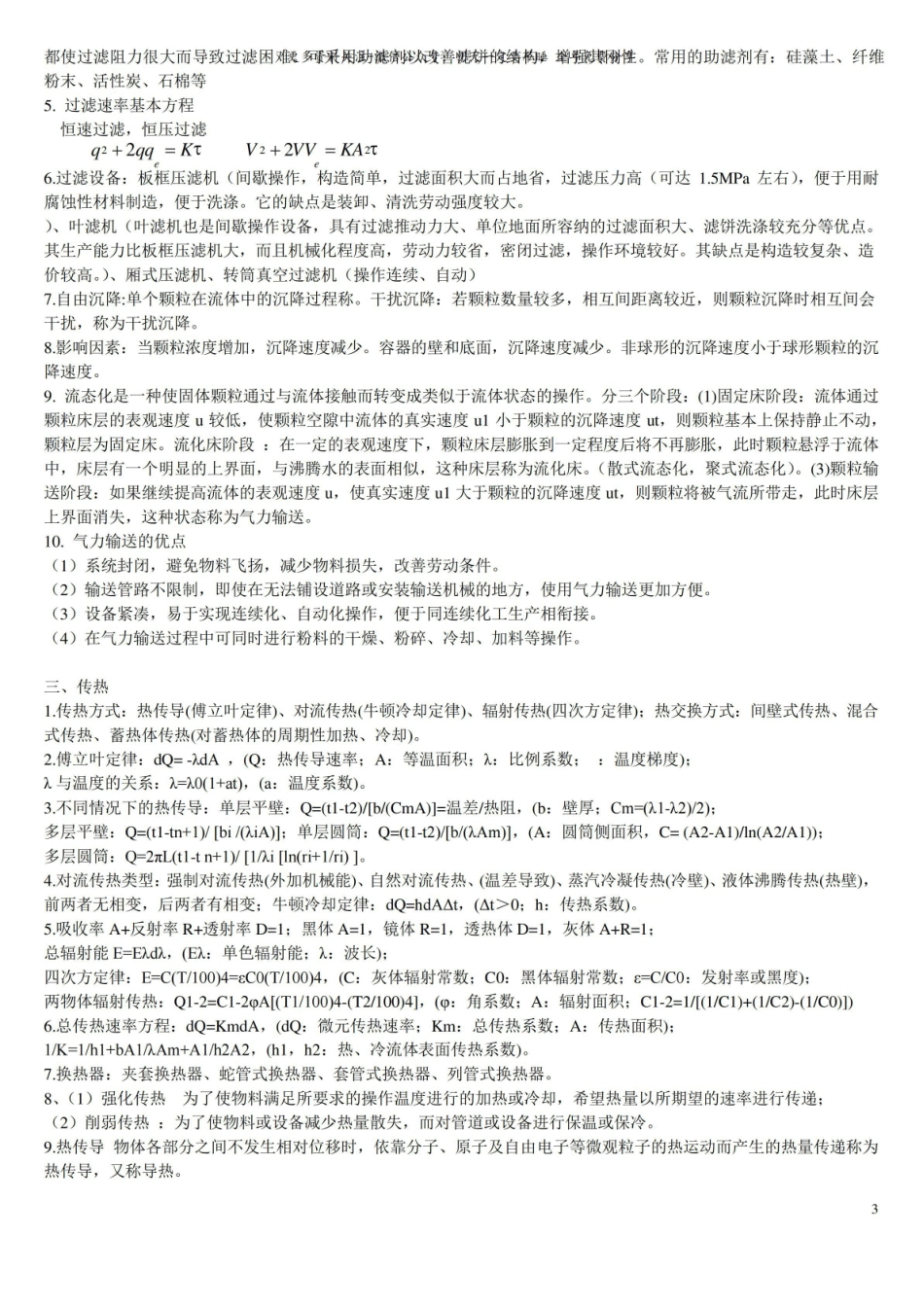 (完整版)化工原理知识点总结整理.pdf_第3页