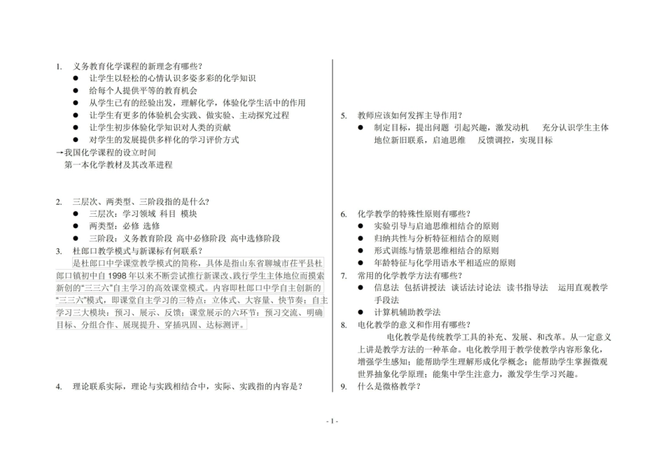 (完整版)化学教学论知识点整理供参考.pdf_第1页