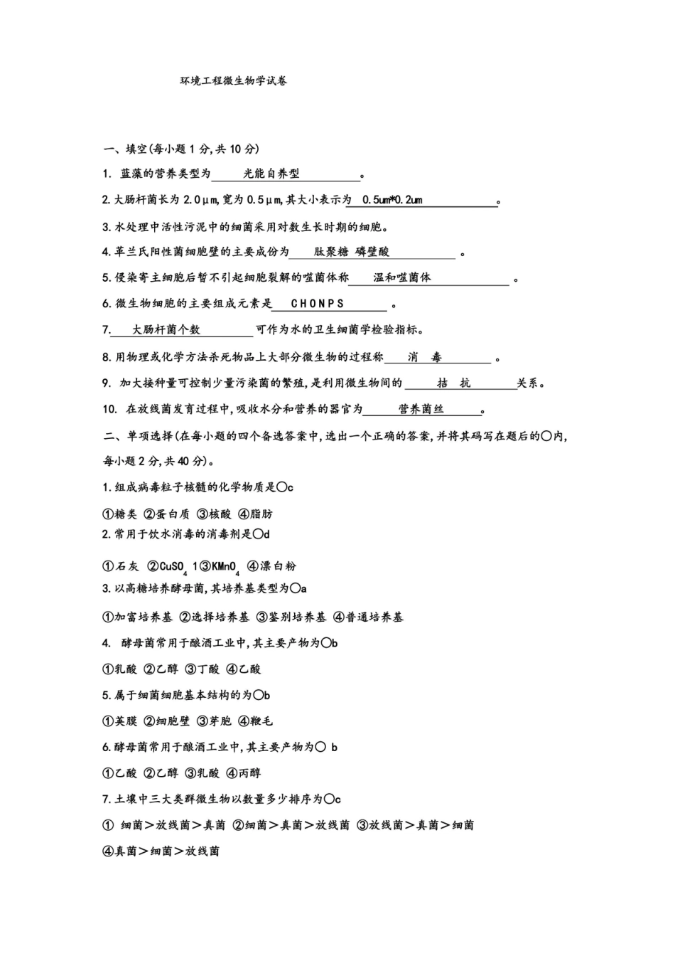 (完整版)环境工程微生物学试题总库.pdf_第1页