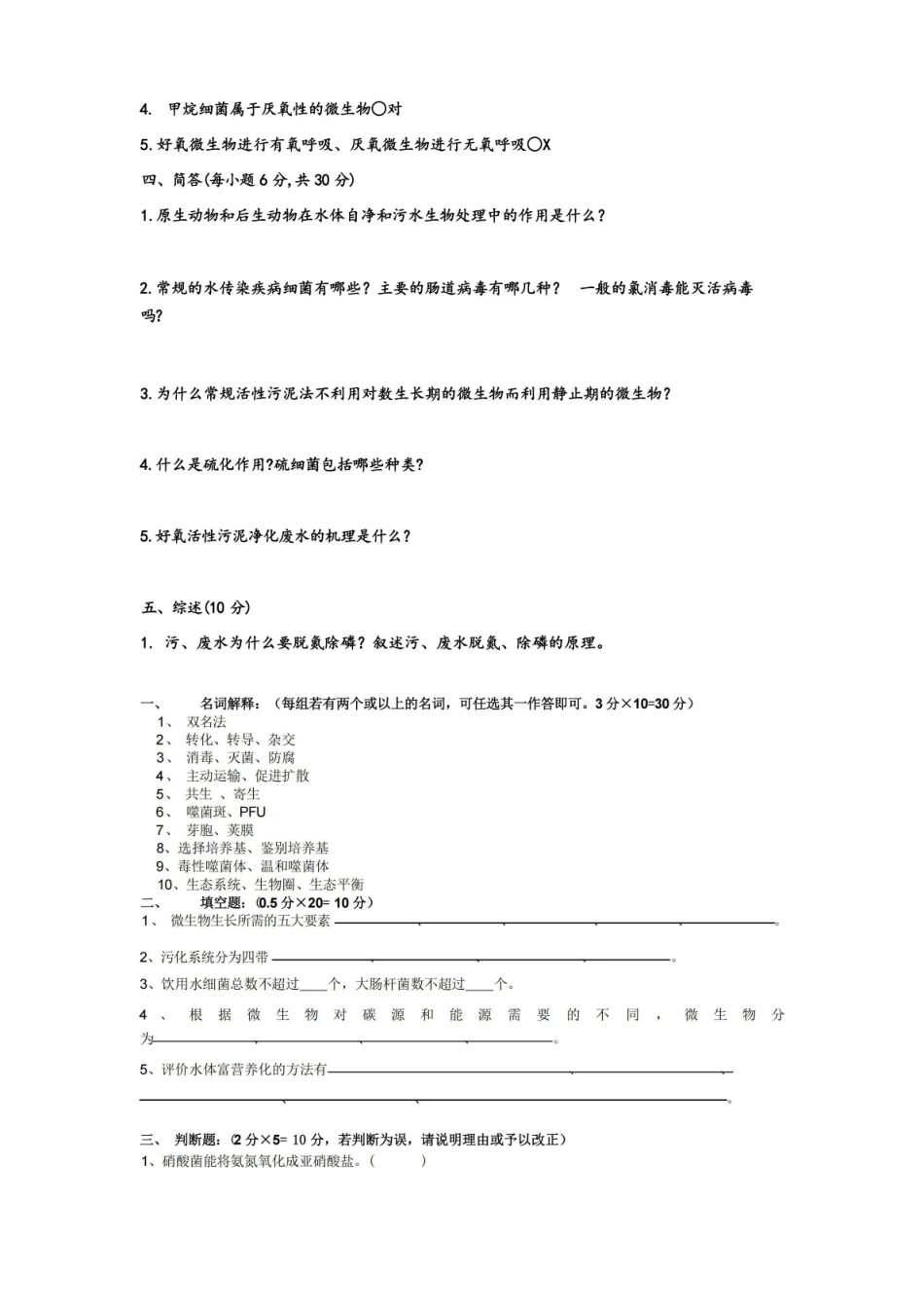 (完整版)环境工程微生物学试题总库.pdf_第3页