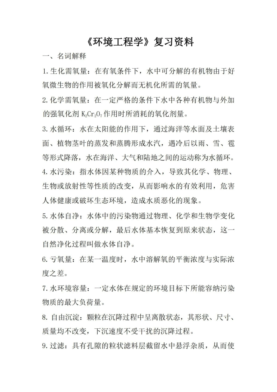 (完整版)环境工程学复习资料资料.pdf_第1页