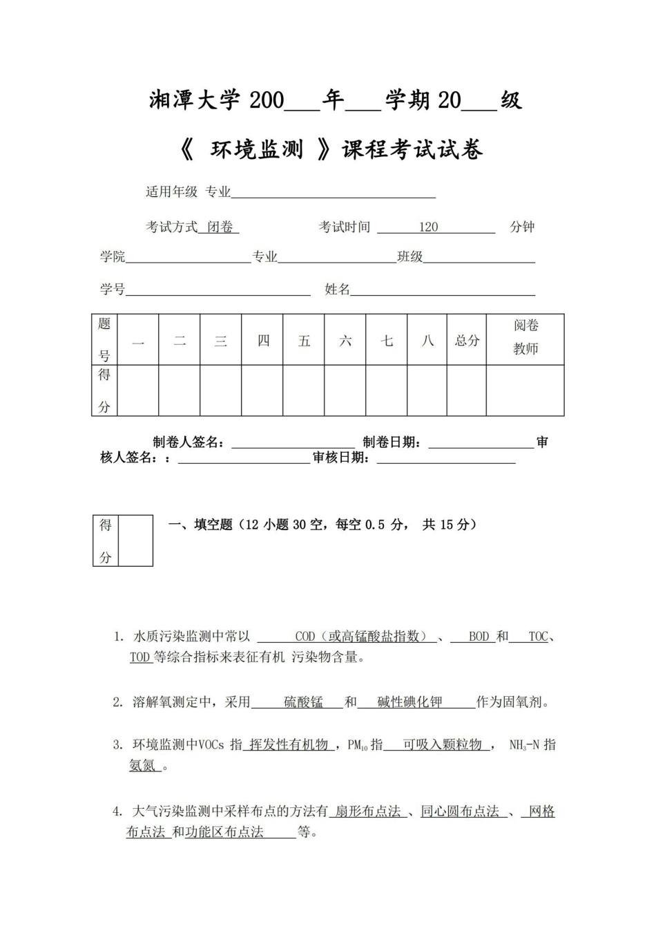 (完整版)环境监测试题及答案-环境监测.pdf_第1页