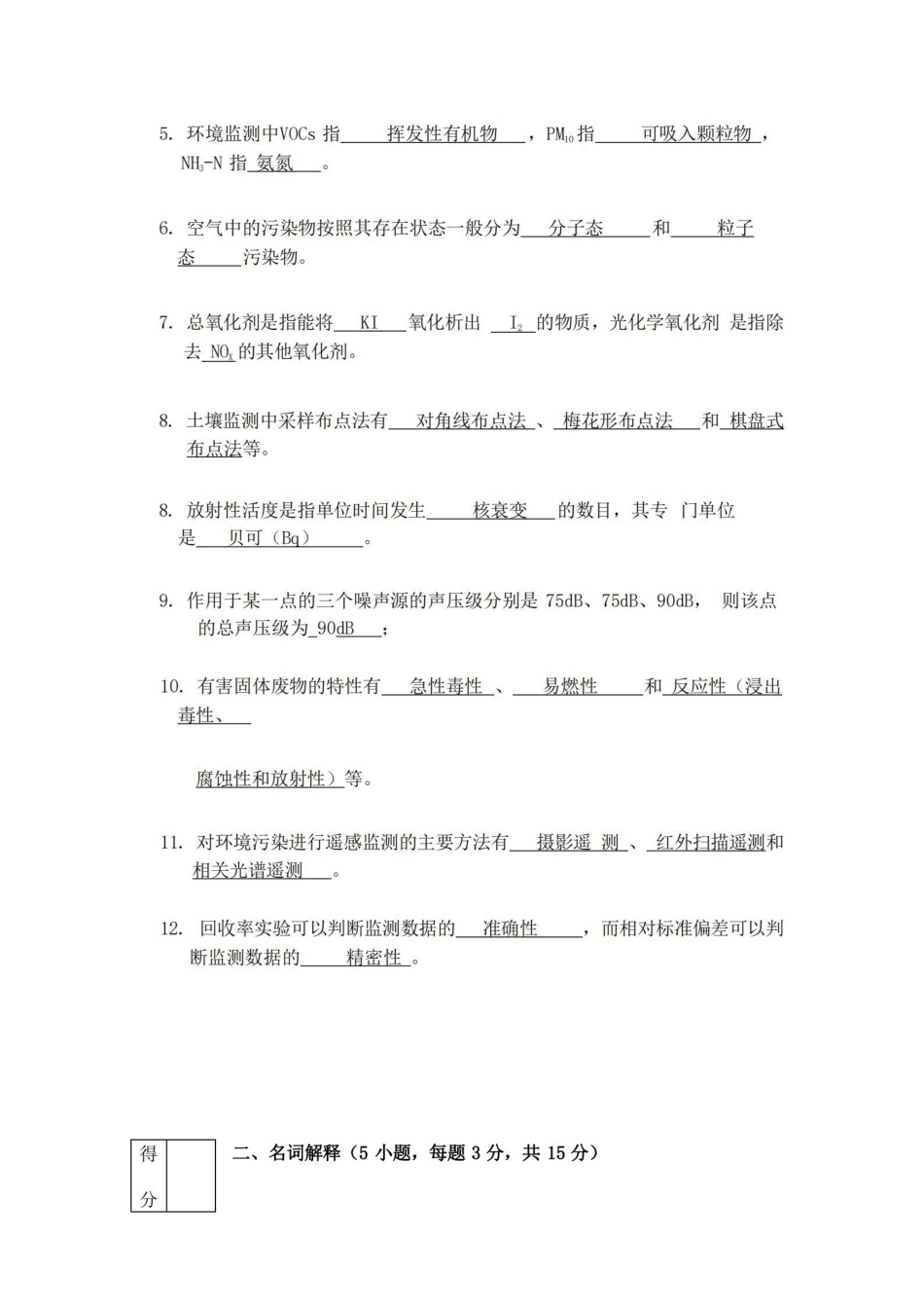 (完整版)环境监测试题及答案-环境监测.pdf_第2页