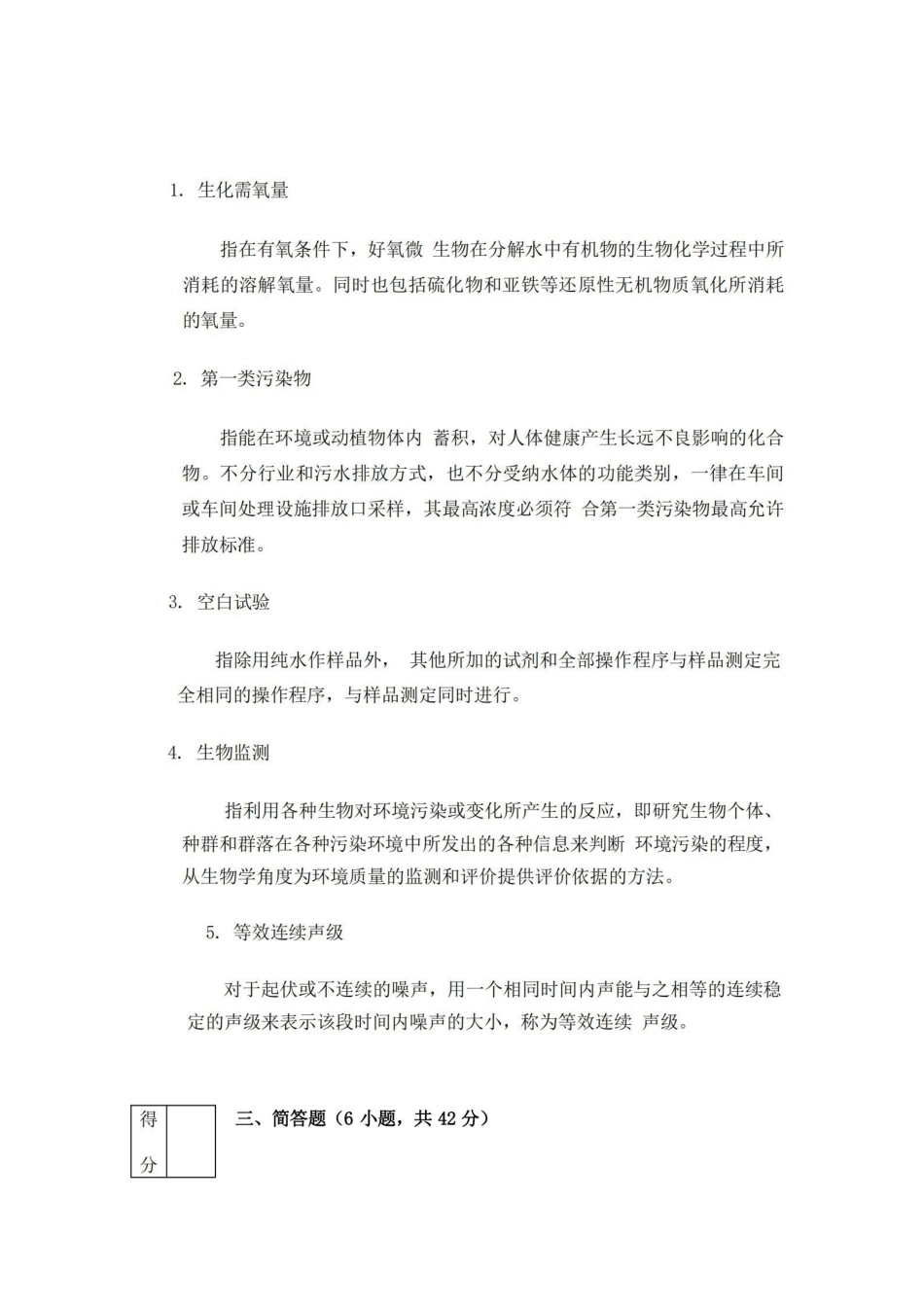 (完整版)环境监测试题及答案-环境监测.pdf_第3页