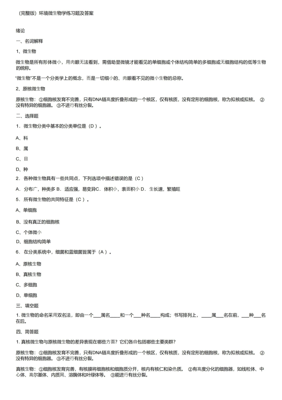 (完整版)环境微生物学练习题及答案.pdf_第1页