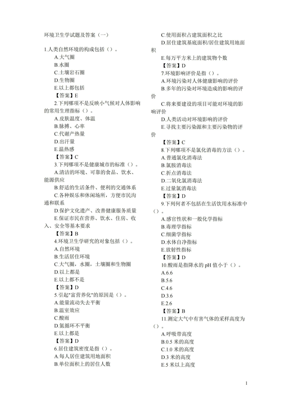 (完整版)环境卫生学试题及答案(一).pdf_第1页