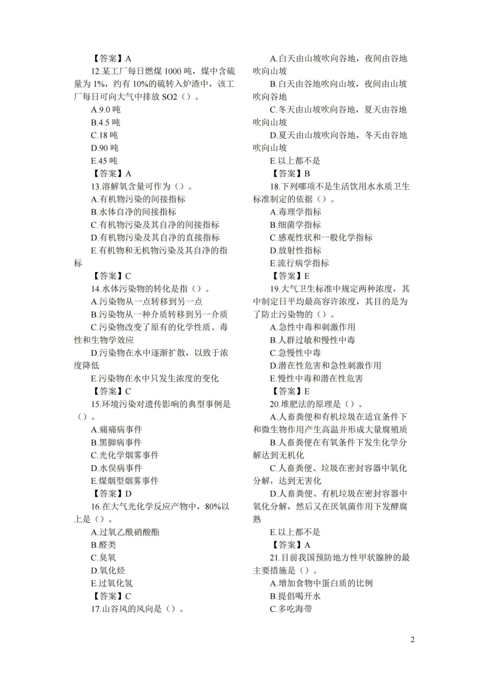 (完整版)环境卫生学试题及答案(一).pdf_第2页
