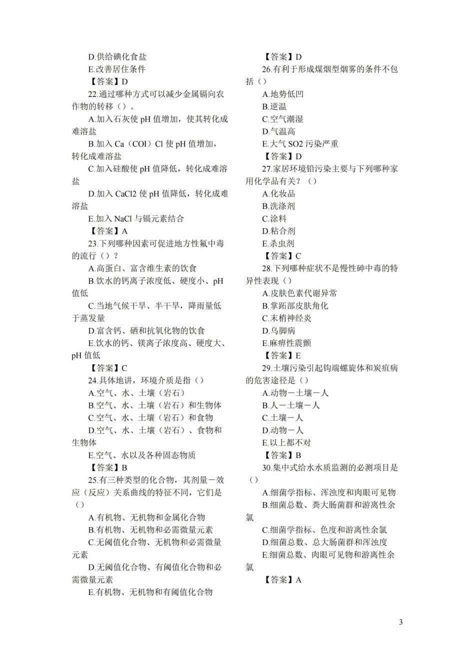 (完整版)环境卫生学试题及答案(一).pdf_第3页