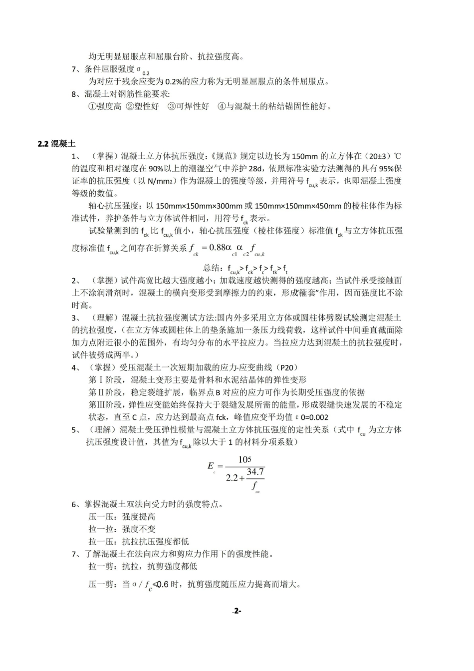 (完整版)混凝土结构设计原理知识点.pdf_第2页