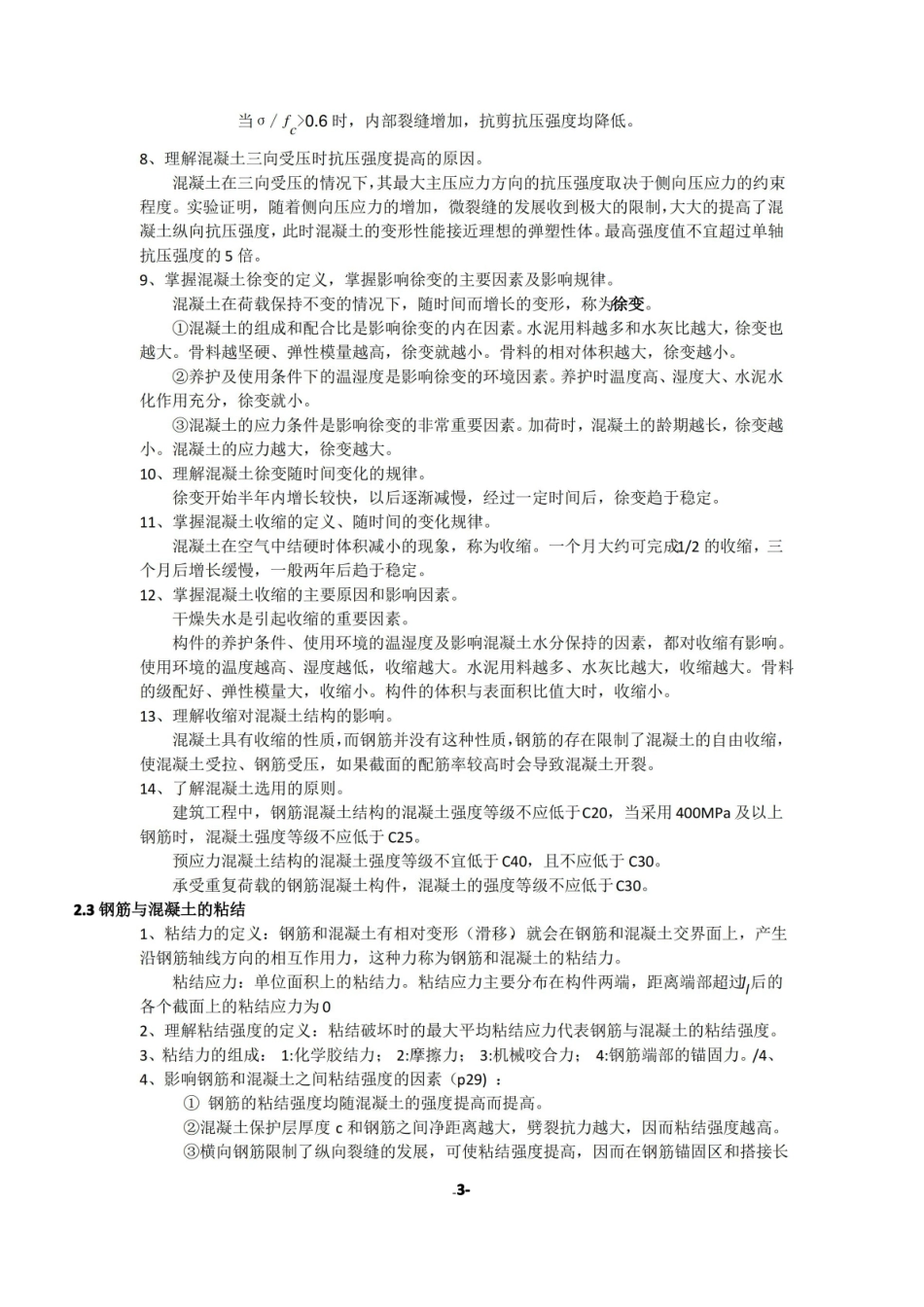 (完整版)混凝土结构设计原理知识点.pdf_第3页
