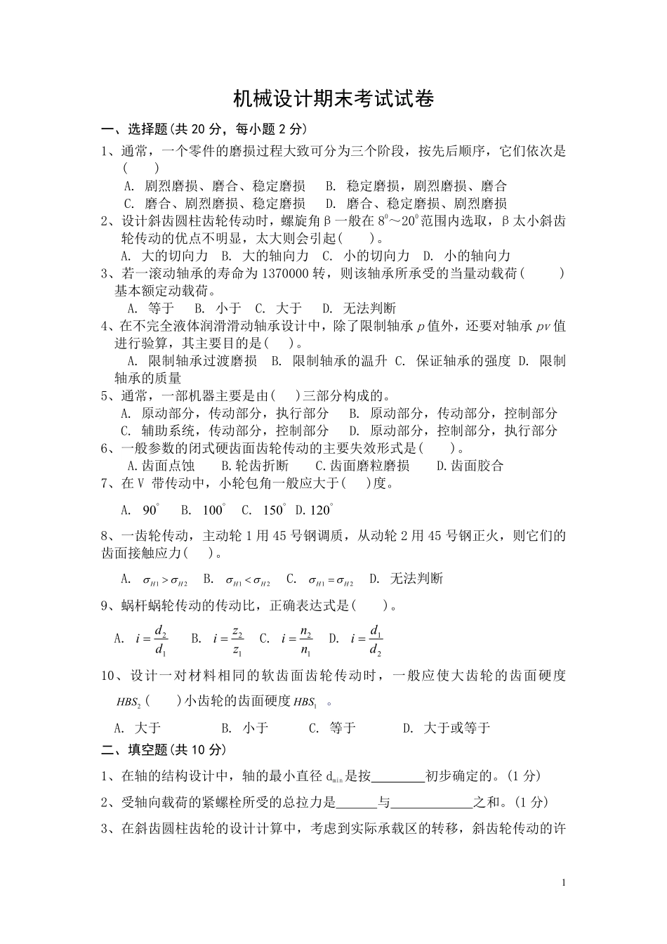 (完整版)机械设计期末考试试题及答案.pdf_第1页