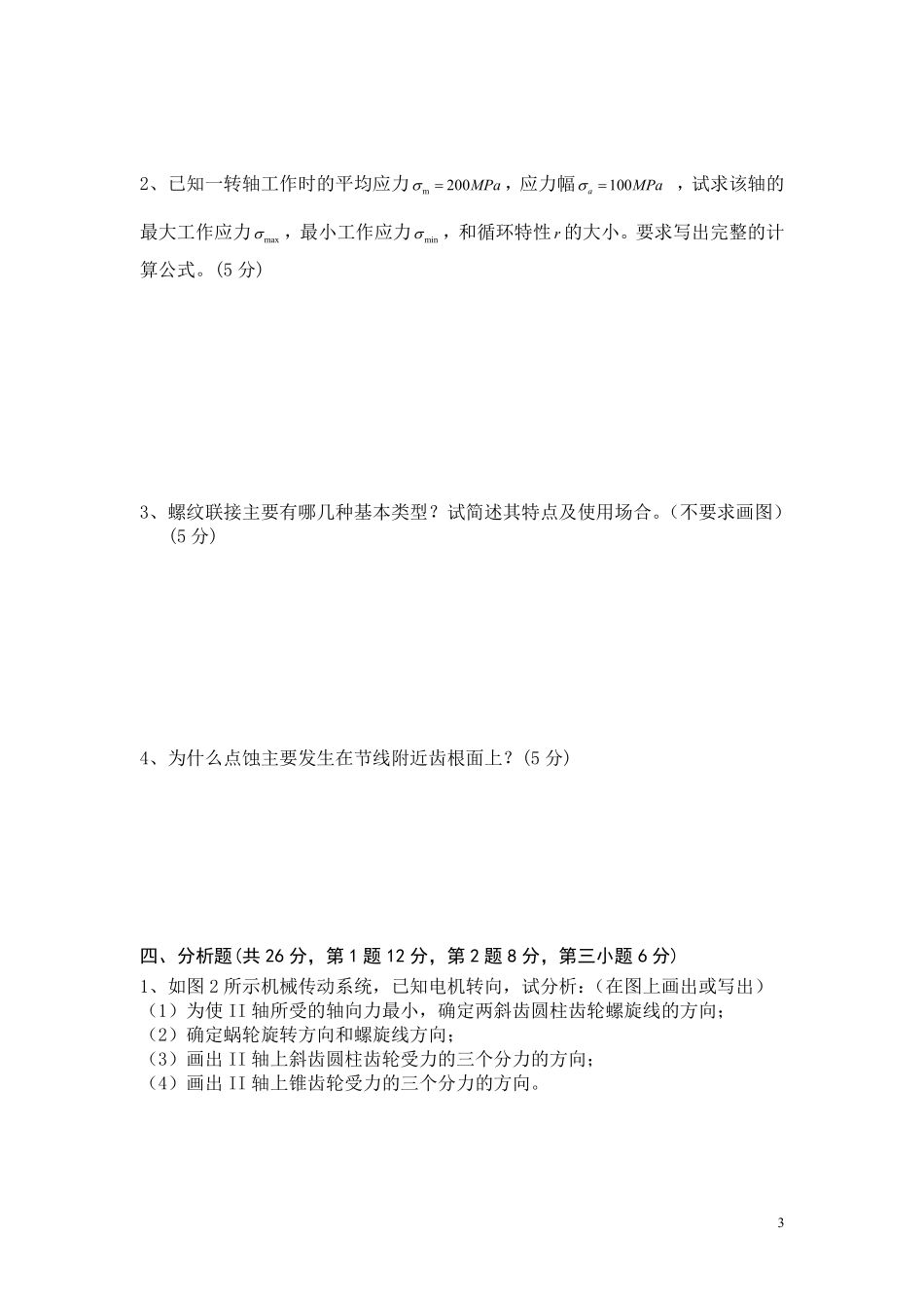 (完整版)机械设计期末考试试题及答案.pdf_第3页