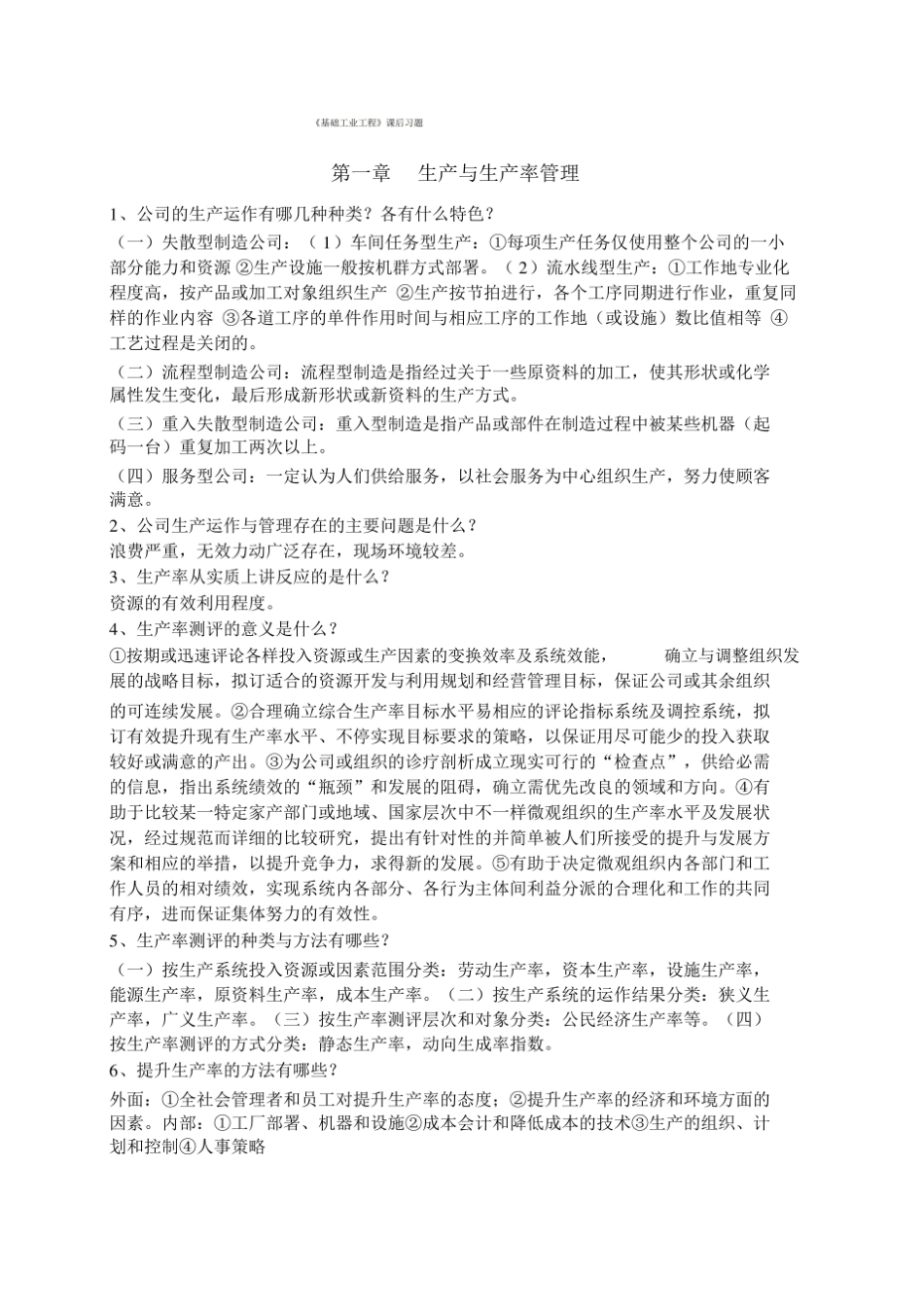 (完整版)基础工业工程知识点.pdf_第1页