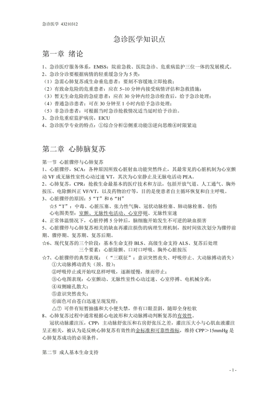 (完整版)急诊医学知识点.pdf_第1页