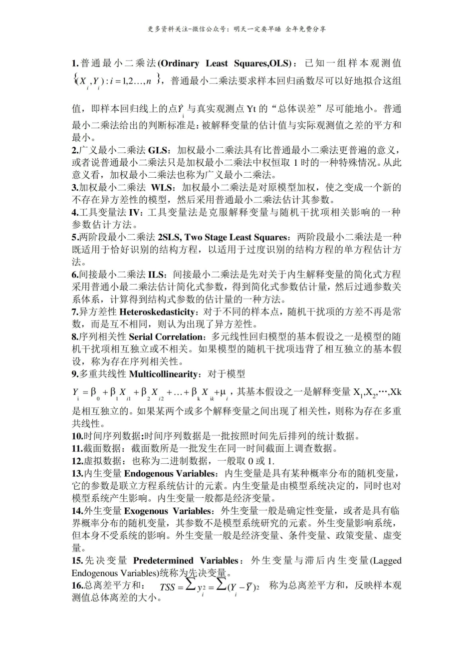 (完整版)计量经济学重点知识归纳整理.pdf_第1页