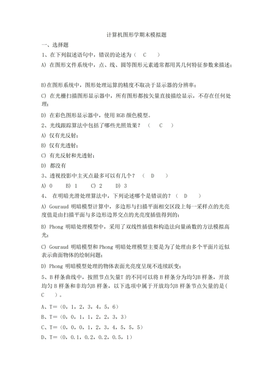 (完整版)计算机图形学期末考试.pdf_第1页