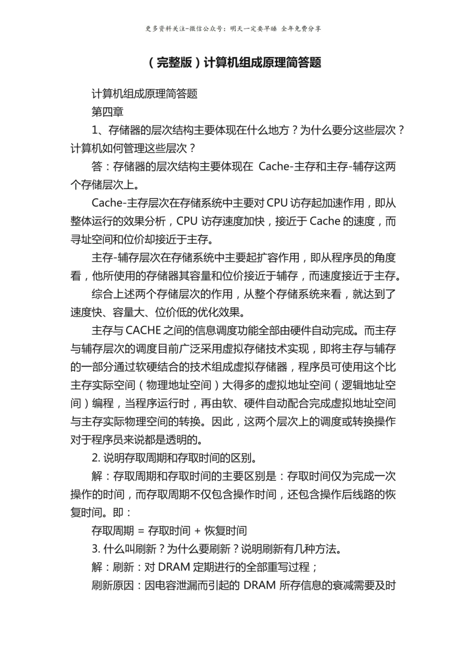 (完整版)计算机组成原理简答题.pdf_第1页