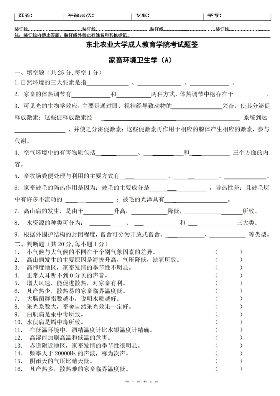 (完整版)家畜环境卫生学A及答案.pdf_第1页