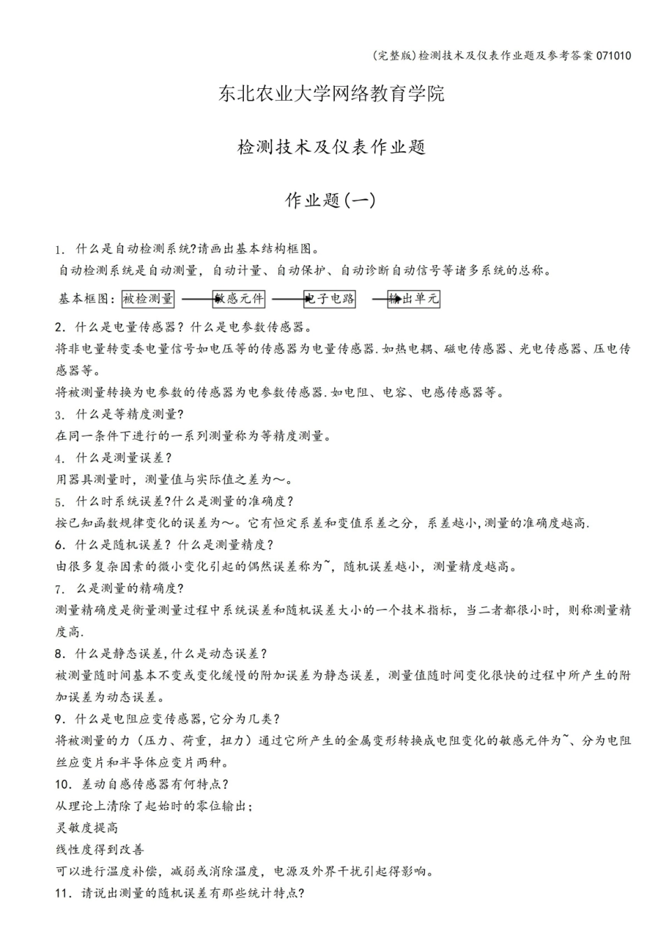 (完整版)检测技术及仪表作业题及参考答案071010.pdf_第1页