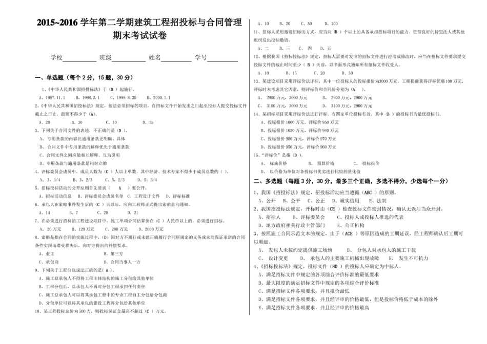 (完整版)建筑工程招投标与合同管理试卷(答案).pdf_第1页