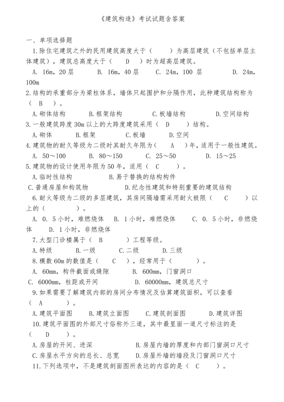 (完整版)建筑构造考试试题(有答案).pdf_第1页