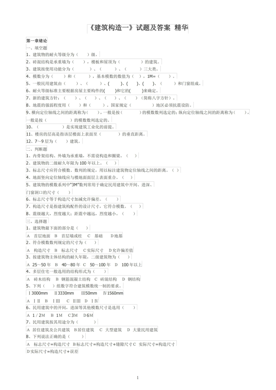 (完整版)建筑构造试题及答案_精华.pdf_第1页