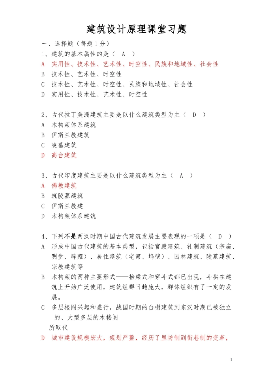 (完整版)建筑设计原理习题及答案3.pdf_第1页
