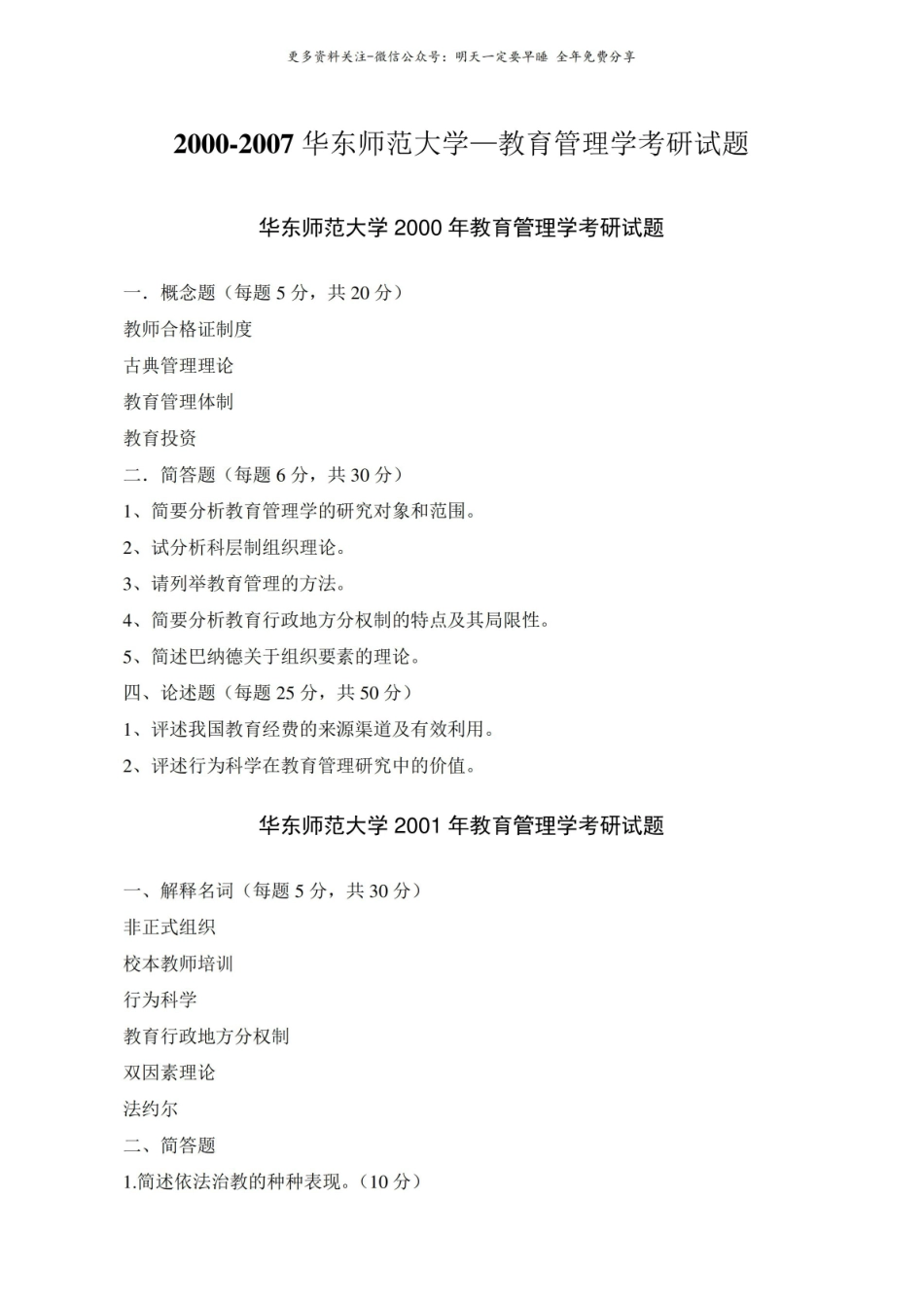 (完整版)教育管理学考研真题.pdf_第1页