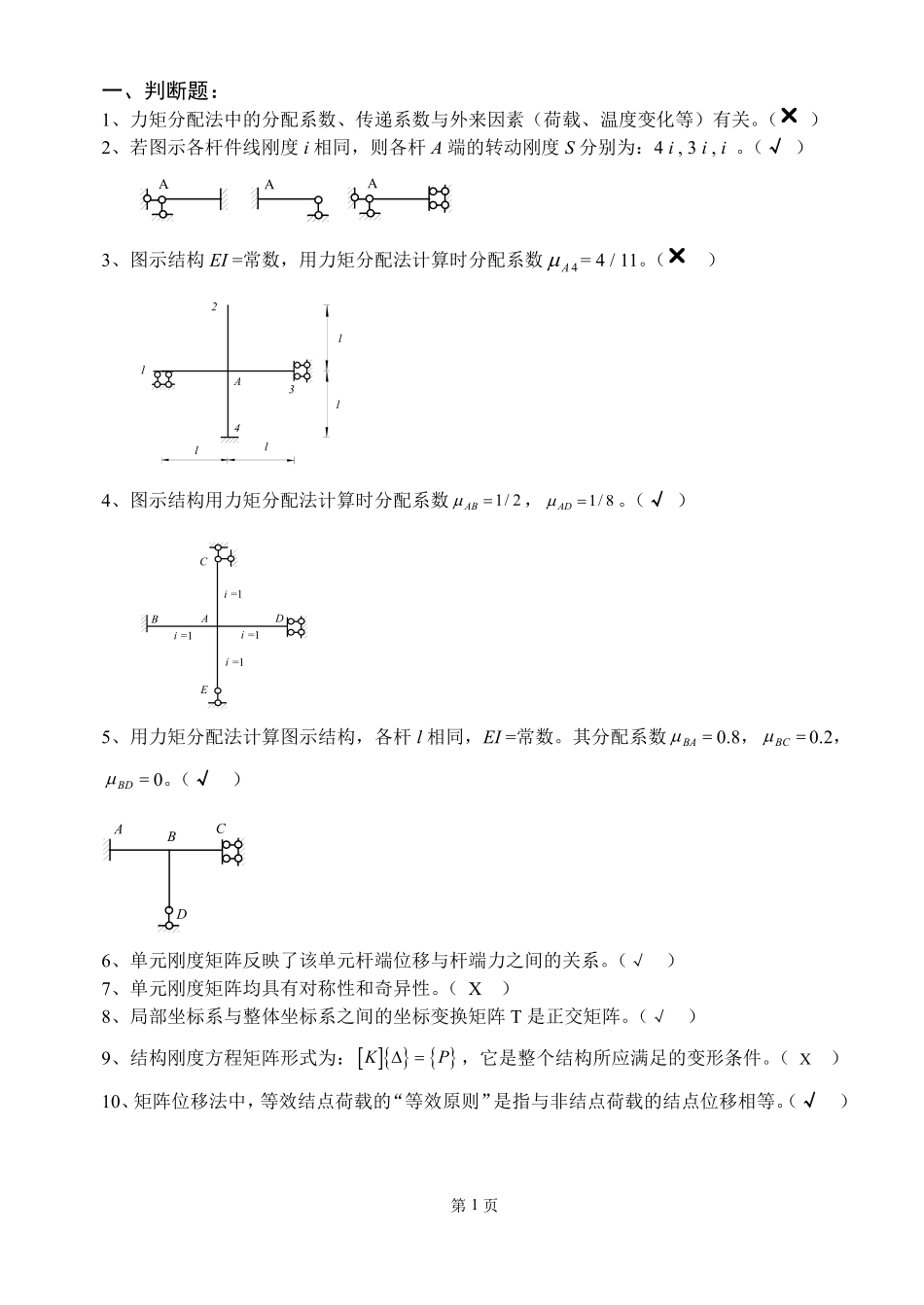 (完整版)结构力学2期末考试复习题.pdf_第1页