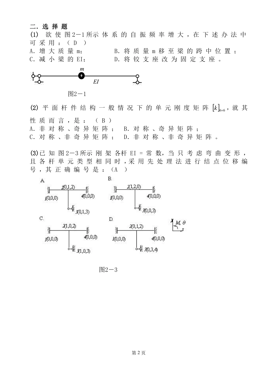 (完整版)结构力学2期末考试复习题.pdf_第2页