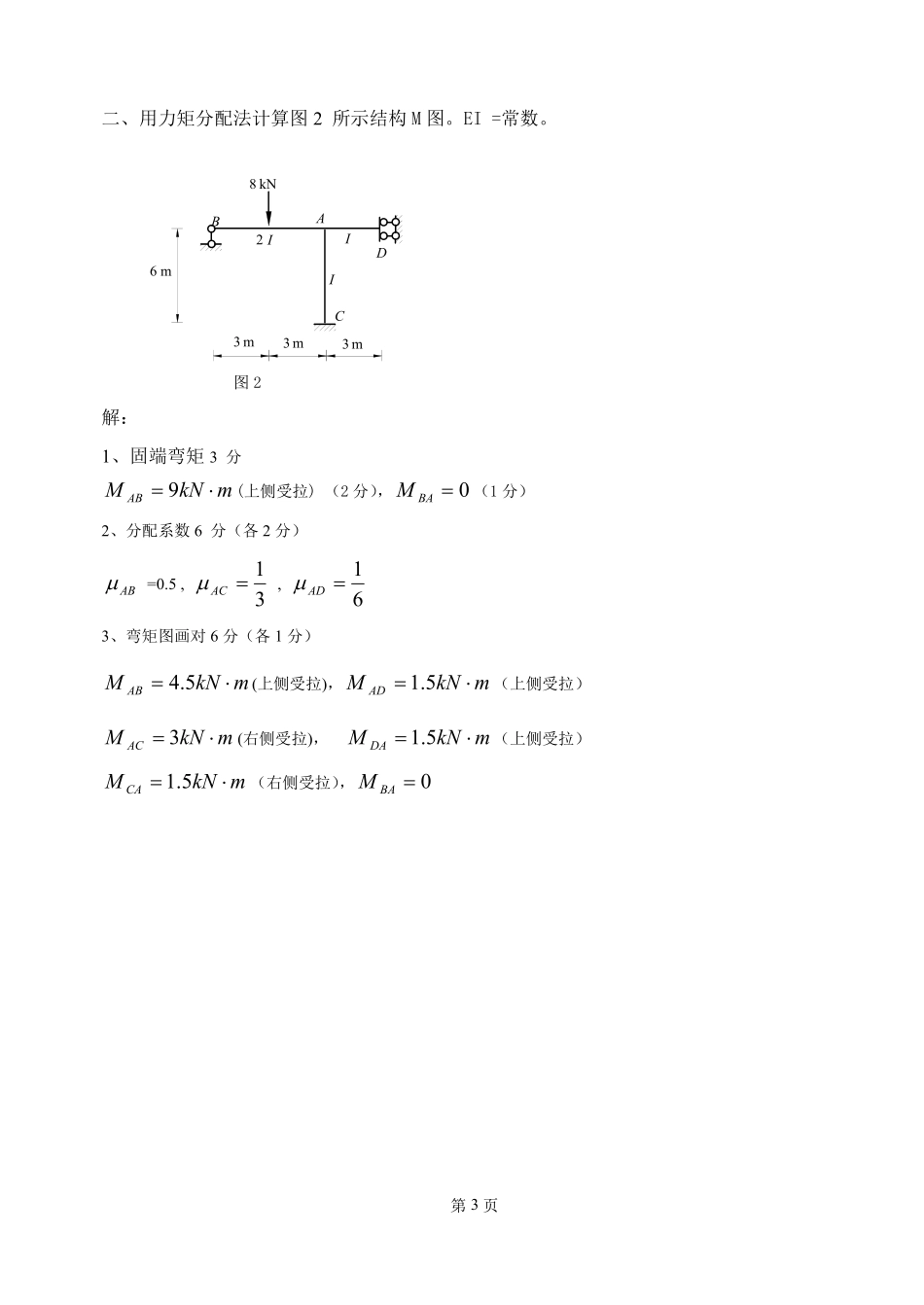 (完整版)结构力学2期末考试复习题.pdf_第3页