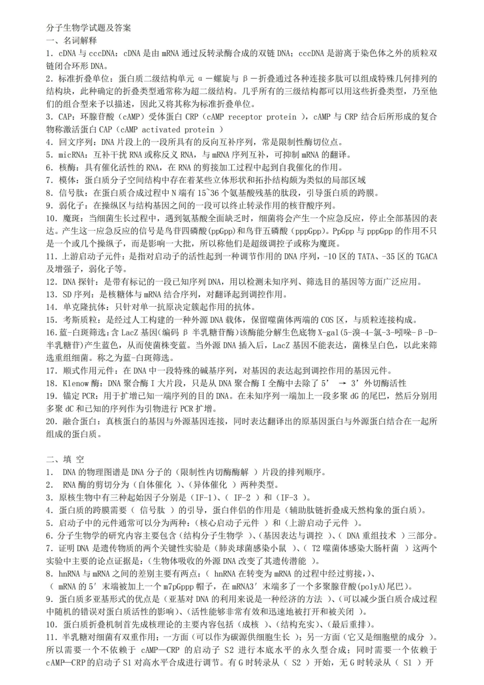 (完整版)结构生物学试题及答案(整理版).pdf_第1页