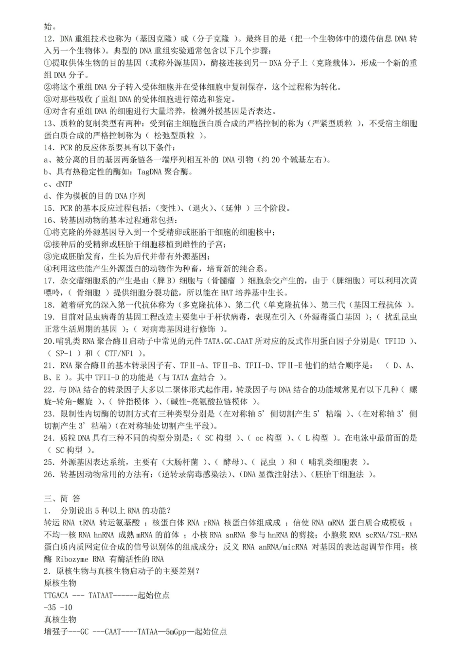 (完整版)结构生物学试题及答案(整理版).pdf_第2页