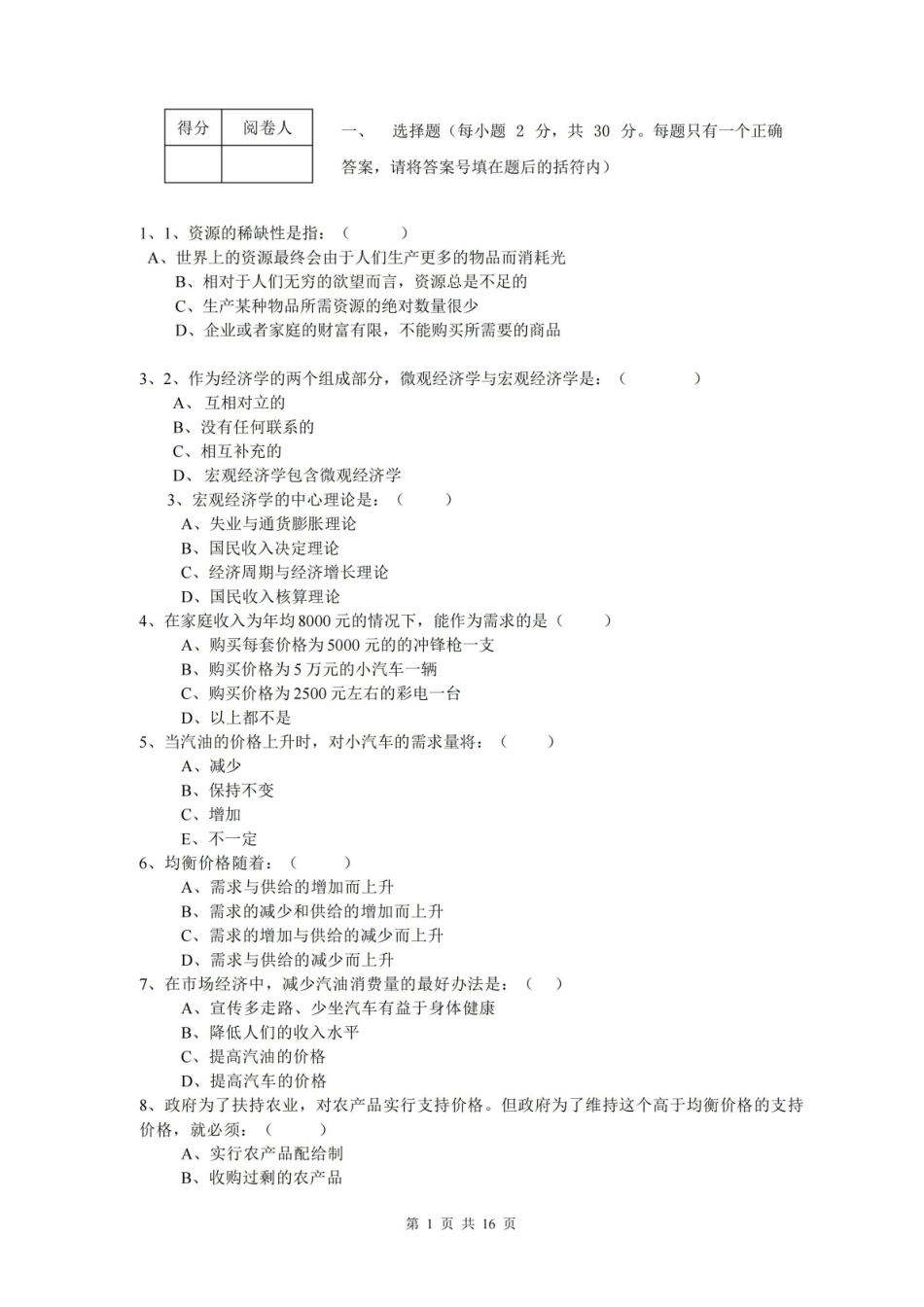 (完整版)经济学基础试题及参考答案.pdf_第1页