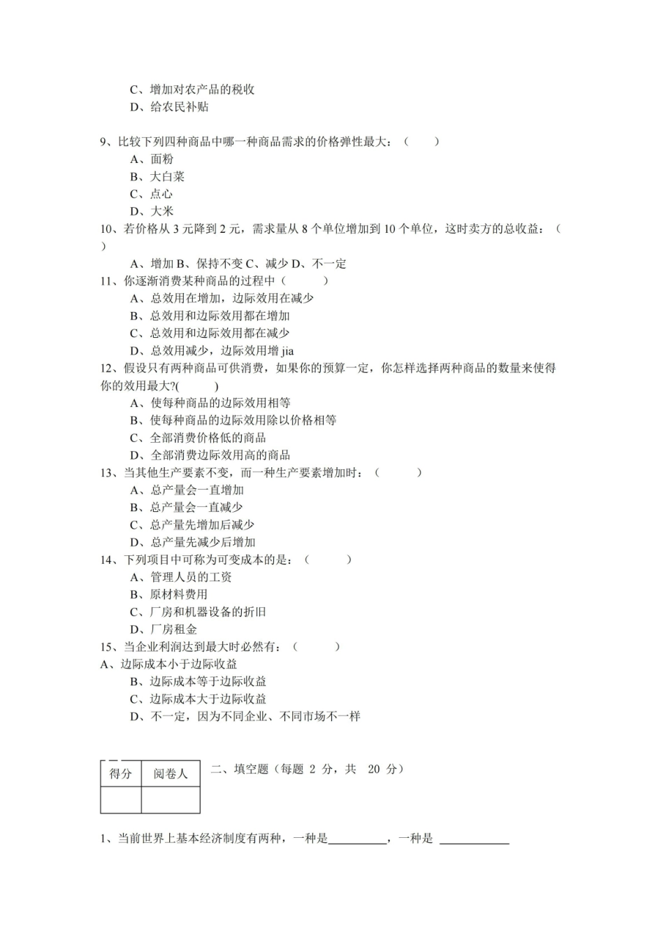 (完整版)经济学基础试题及参考答案.pdf_第2页